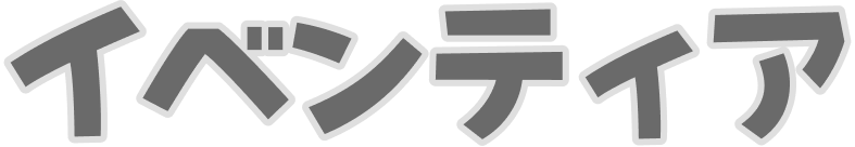 イベンティア